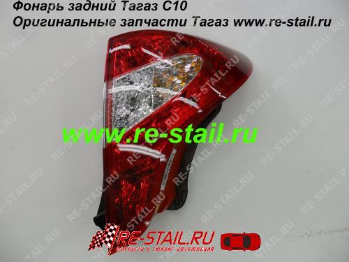фонарь задний Тагаз с10