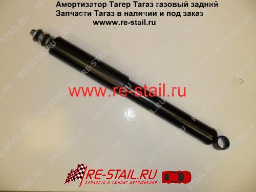 Амортизатор для Тагер Тагаз задний газовый