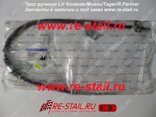 Трос ручного тормоза левый Тагаз Тагер (TAGAZ TAGER) 4901005121