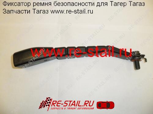 Фиксатор ремня безопасности прав Тагаз Тагер (TAGAZ TAGER) 7464006002AAF