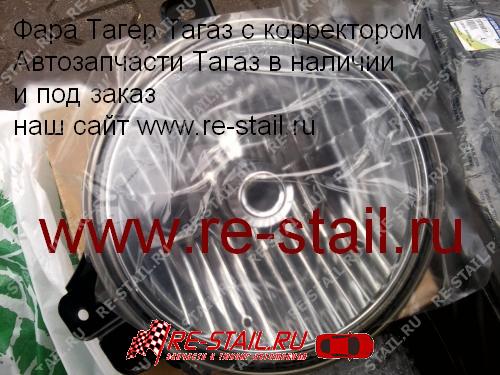 Фара Тагаз Тагер С корректором