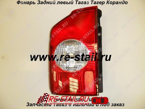 фонарь задний Тагер Тагаз Корандо