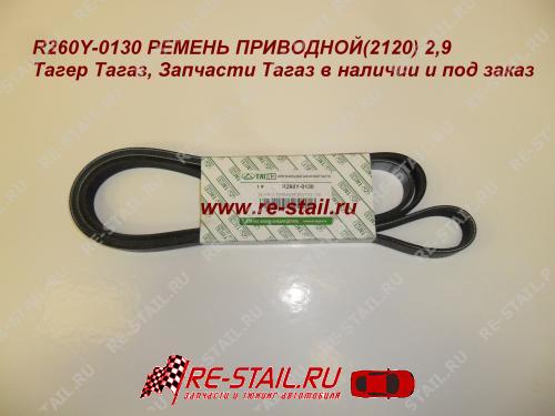 ремень приводной Тагер 2,9 (2120)